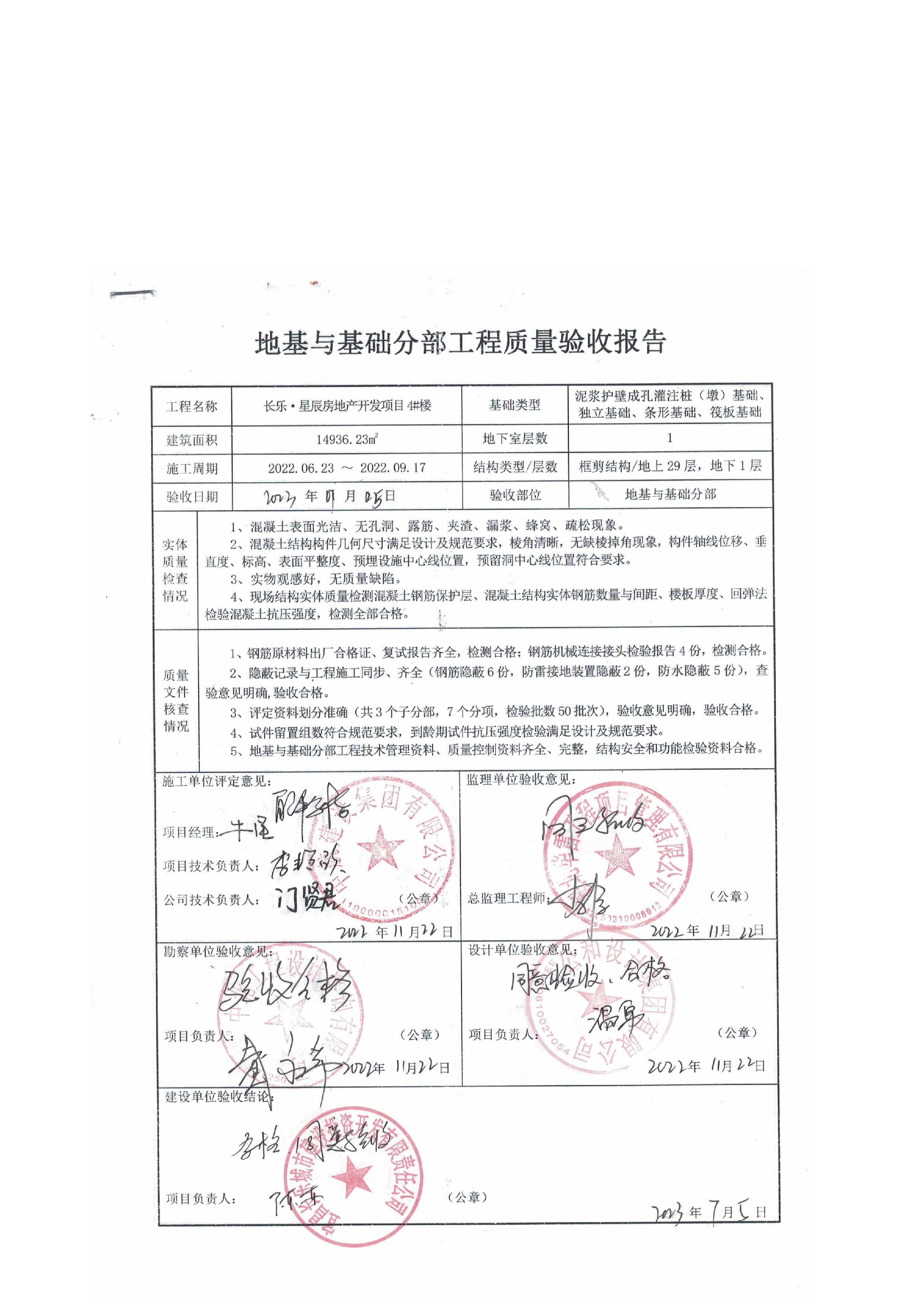 長樂星辰房地產(chǎn)開發(fā)項(xiàng)目二期（3#樓、4#樓、7#樓、二期地下室、地基與基礎(chǔ)、5#樓、7#樓、10~12#樓主體驗(yàn)收驗(yàn)收信息公示_頁面_08