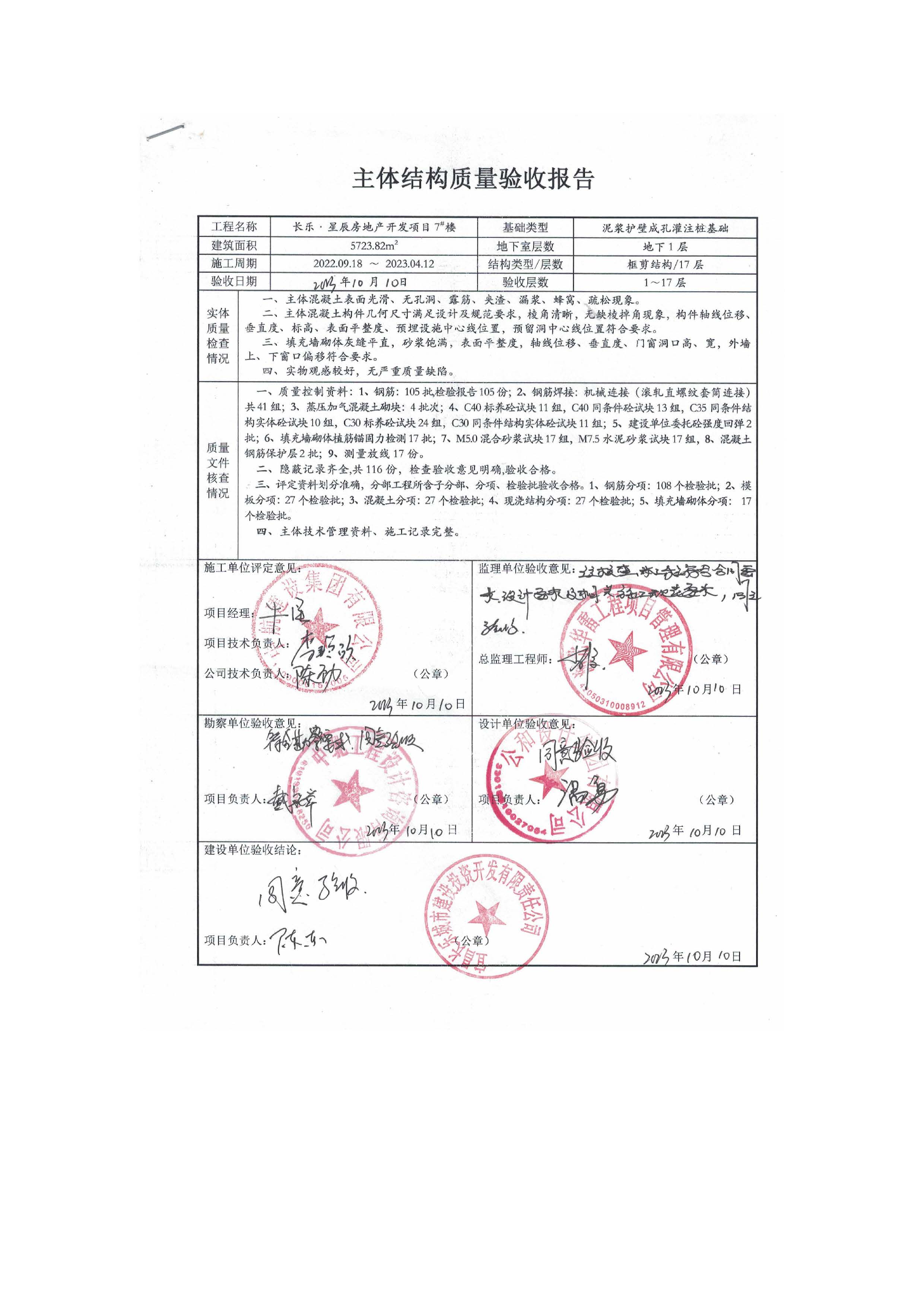 長樂星辰房地產(chǎn)開發(fā)項(xiàng)目二期（3#樓、4#樓、7#樓、二期地下室、地基與基礎(chǔ)、5#樓、7#樓、10~12#樓主體驗(yàn)收驗(yàn)收信息公示_頁面_11