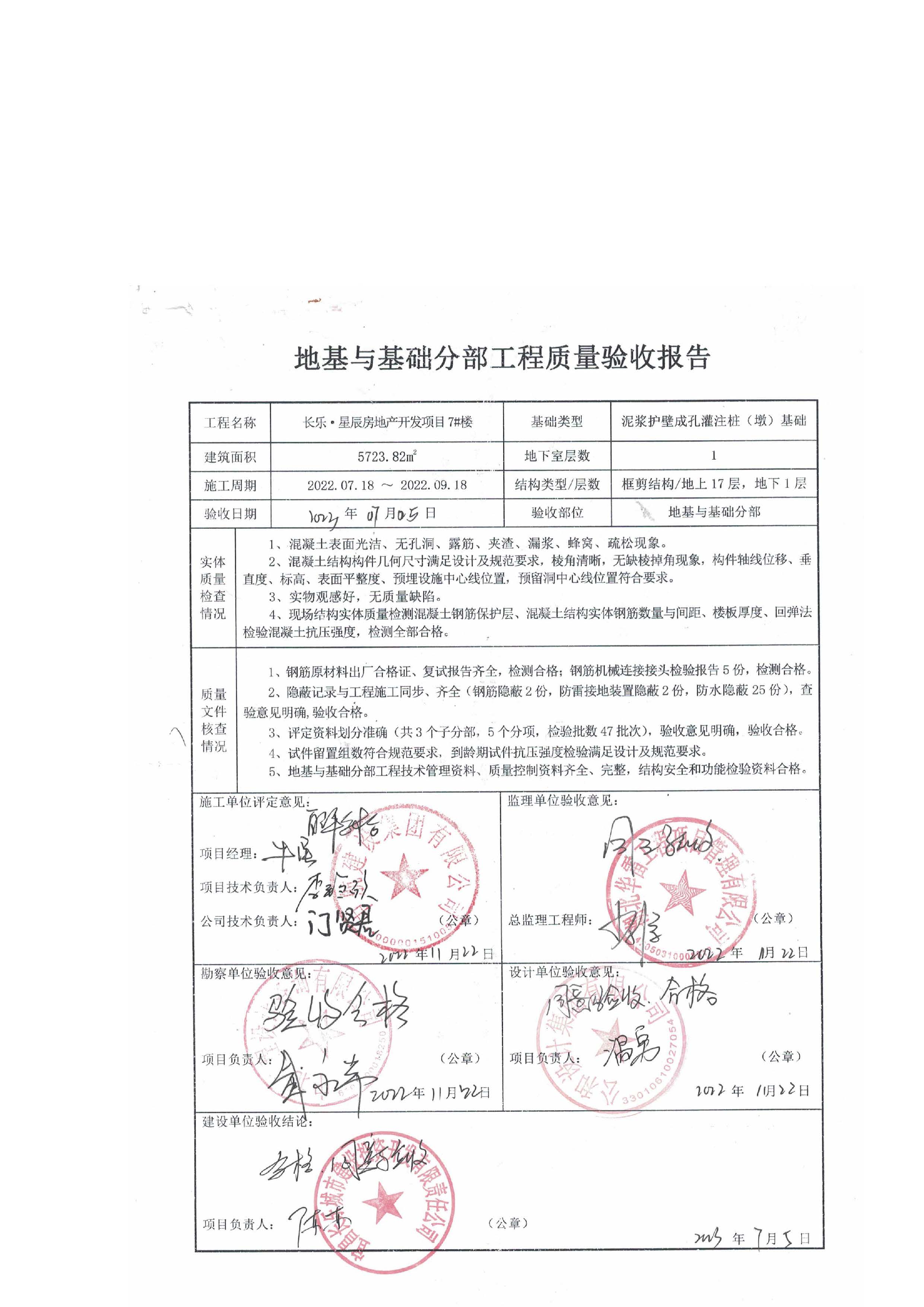 長樂星辰房地產(chǎn)開發(fā)項(xiàng)目二期（3#樓、4#樓、7#樓、二期地下室、地基與基礎(chǔ)、5#樓、7#樓、10~12#樓主體驗(yàn)收驗(yàn)收信息公示_頁面_09