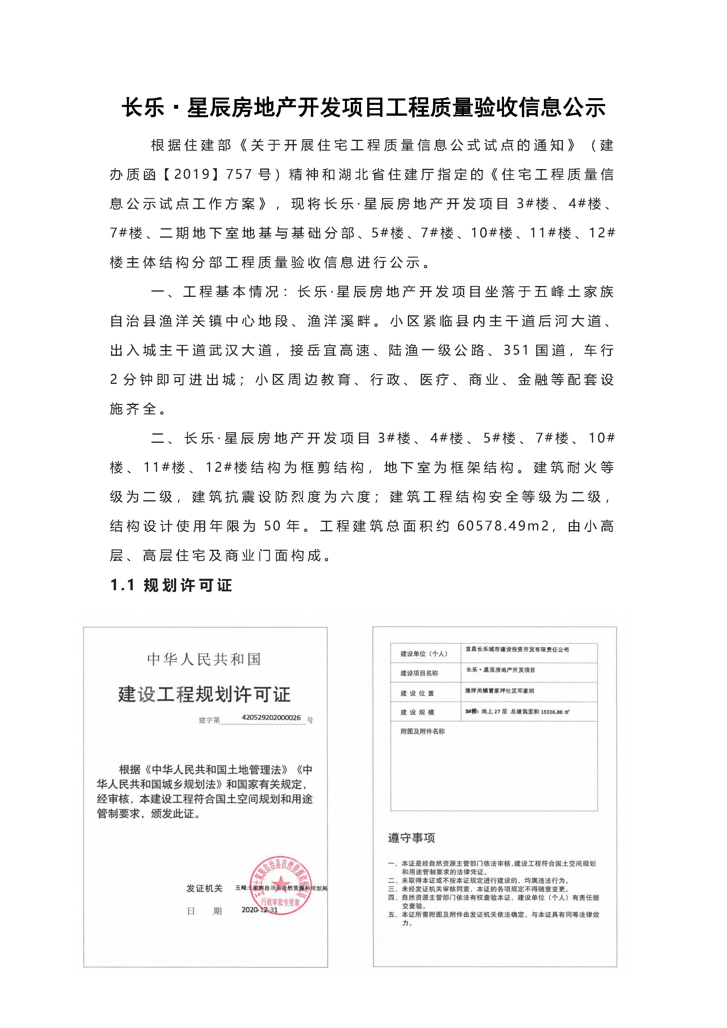 長樂星辰房地產(chǎn)開發(fā)項(xiàng)目二期（3#樓、4#樓、7#樓、二期地下室、地基與基礎(chǔ)、5#樓、7#樓、10~12#樓主體驗(yàn)收驗(yàn)收信息公示_頁面_01