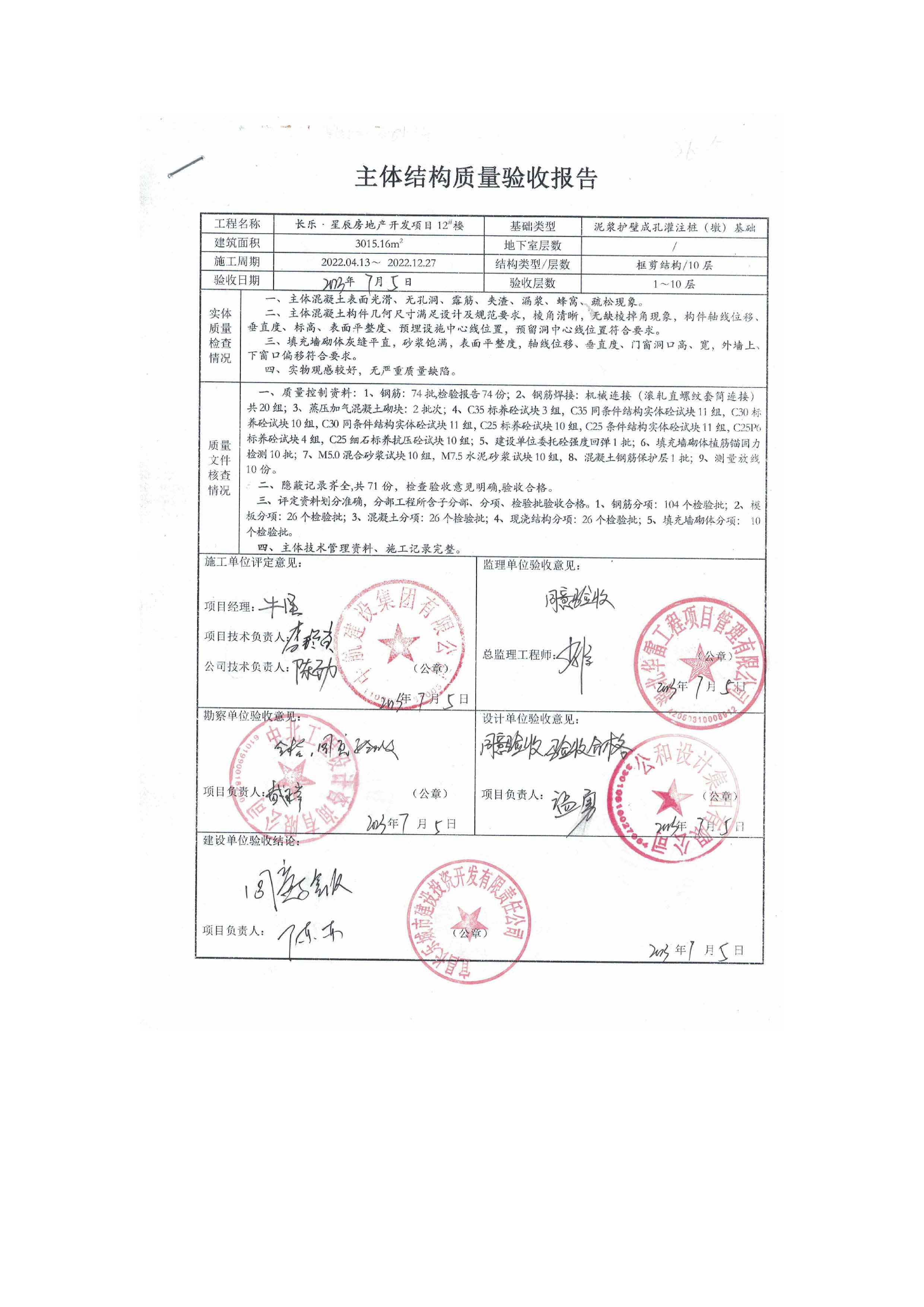 長樂星辰房地產(chǎn)開發(fā)項(xiàng)目二期（3#樓、4#樓、7#樓、二期地下室、地基與基礎(chǔ)、5#樓、7#樓、10~12#樓主體驗(yàn)收驗(yàn)收信息公示_頁面_14